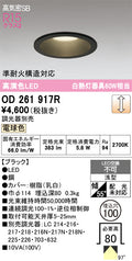 オーデリック　ダウンライト　OD261917R