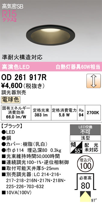 オーデリック　ダウンライト　OD261917R