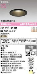オーデリック　ダウンライト　OD261917R