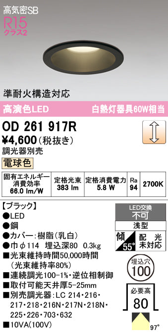オーデリック　ダウンライト　OD261917R