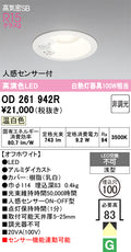 オーデリック　ダウンライト　OD261942R