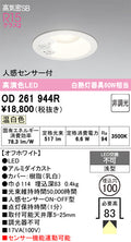 オーデリック　ダウンライト　OD261944R