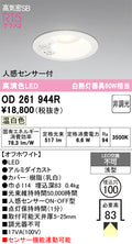 オーデリック　ダウンライト　OD261944R