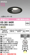 オーデリック　ダウンライト　OD261945R