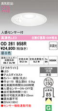 オーデリック　ダウンライト　OD261958R