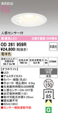 オーデリック　ダウンライト　OD261959R
