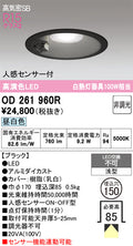 オーデリック　ダウンライト　OD261960R