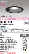 オーデリック　ダウンライト　OD261960R