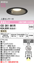 オーデリック　ダウンライト　OD261961R