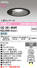 オーデリック　ダウンライト　OD261964R