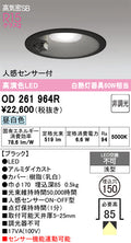 オーデリック　ダウンライト　OD261964R