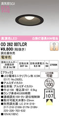 オーデリック　ダウンライト　OD262007LCR