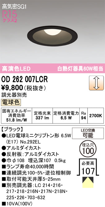 オーデリック　ダウンライト　OD262007LCR