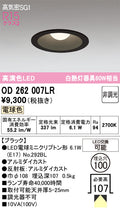 オーデリック　ダウンライト　OD262007LR