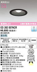 オーデリック　ダウンライト　OD262007NCR