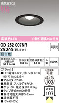 オーデリック　ダウンライト　OD262007NR