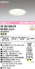 オーデリック　ダウンライト　OD262020LCR
