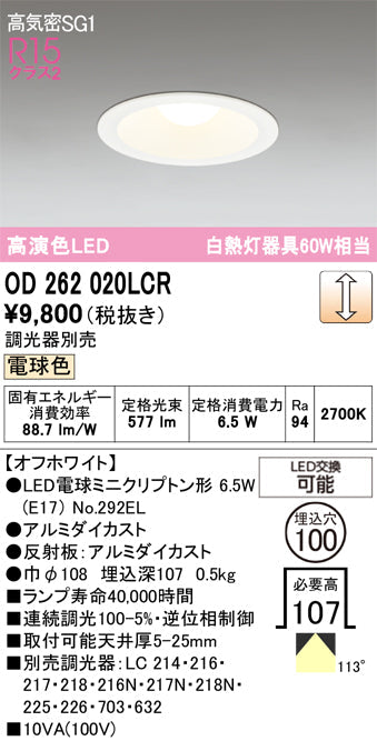 オーデリック　ダウンライト　OD262020LCR