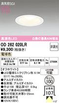 オーデリック　ダウンライト　OD262020LR