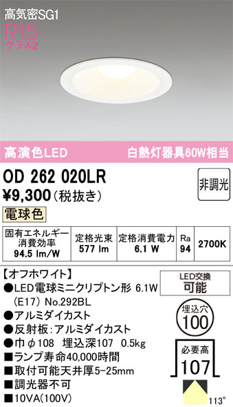 オーデリック　ダウンライト　OD262020LR