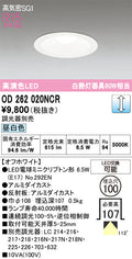 オーデリック　ダウンライト　OD262020NCR