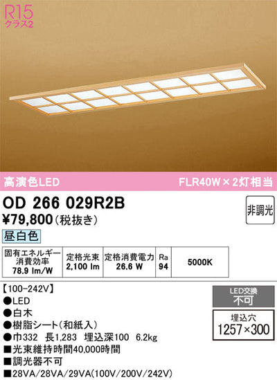 オーデリック　ベースライト　OD266029R2B