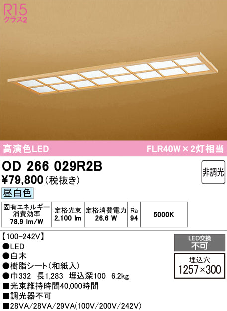 オーデリック　ベースライト　OD266029R2B