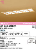 オーデリック　ベースライト　OD266029R2B