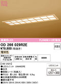 オーデリック　ベースライト　OD266029R2E