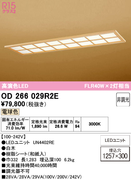 オーデリック　ベースライト　OD266029R2E