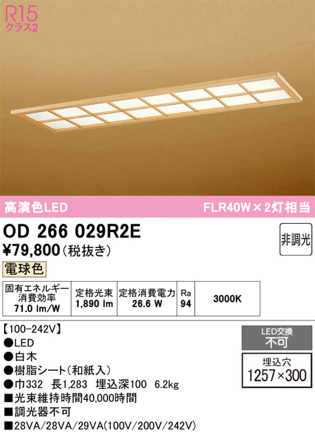 オーデリック　ベースライト　OD266029R2E