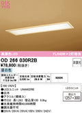 オーデリック　ベースライト　OD266030R2B
