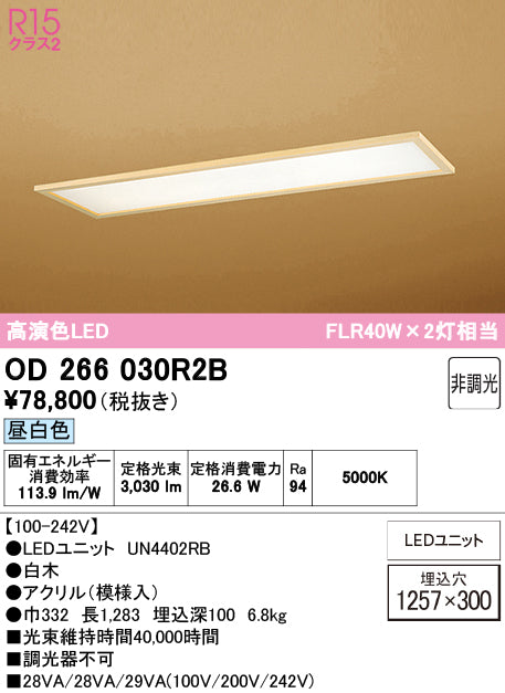 オーデリック　ベースライト　OD266030R2B