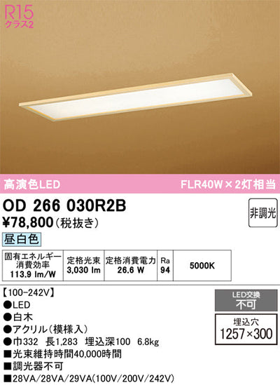 オーデリック　ベースライト　OD266030R2B
