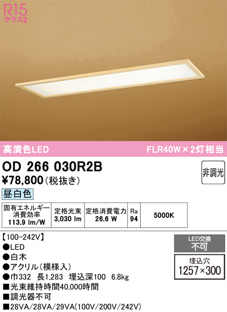 オーデリック　ベースライト　OD266030R2B