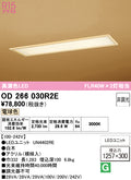 オーデリック　ベースライト　OD266030R2E