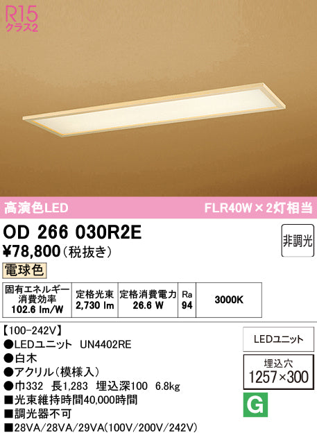オーデリック　ベースライト　OD266030R2E