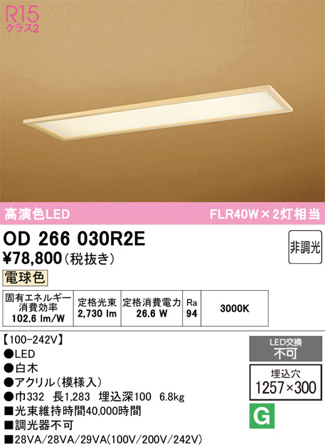 オーデリック　ベースライト　OD266030R2E