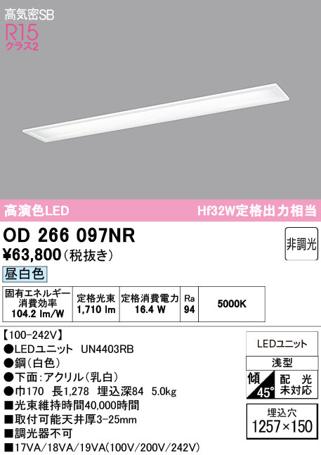 オーデリック　ベースライト　OD266097NR