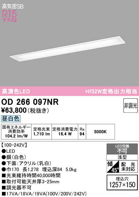 オーデリック　ベースライト　OD266097NR