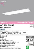 オーデリック　ベースライト　OD266098NR