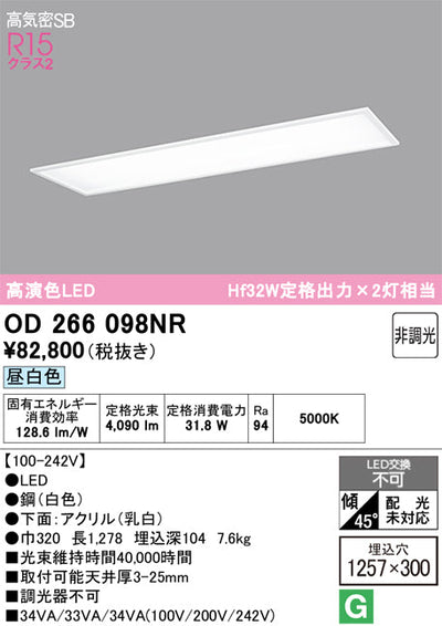 オーデリック　ベースライト　OD266098NR