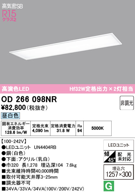 オーデリック　ベースライト　OD266098NR