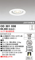 オーデリック　ダウンライト　OD301038