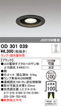 オーデリック　ダウンライト　OD301039