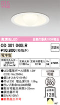 オーデリック　ダウンライト　OD301040LR
