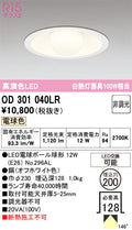 オーデリック　ダウンライト　OD301040LR