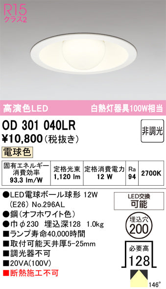オーデリック　ダウンライト　OD301040LR