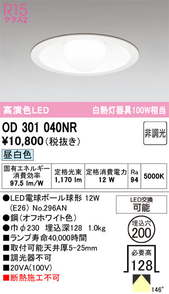オーデリック　ダウンライト　OD301040NR
