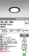 オーデリック　ダウンライト　OD301090
